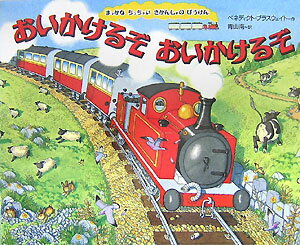 おいかけるぞおいかけるぞ （まっかなちっちゃいきかんしゃのぼうけん） [ ベネディクト・ブラスウェイト ]