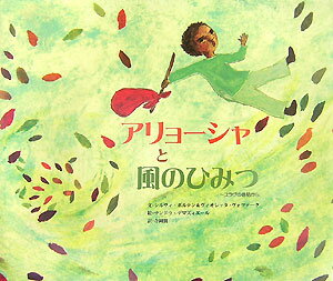 七つの海こえ、七つの山こえ、七つめの川をわたったかなたのとおいある国に、アリョーシャというなの少年がいた。少年の母親のマムーニアの声は美しく、聞くものすべての心をなごませることができた。ある日、アリョーシャが森に遊びに行っている間に、暴風が吹き、マムーニアはどこかに飛び去ってしまった。マムーニアの声に魅せられた雷王が、暴風の鬼ウーラガンに命じてマムーニアを連れ去ったのだ。ウーラガンに立ちむかうためには、森の奥深くに分け入って、聖なる泉の水を得ること。茶釜の守り神にそう聞かされ、アリョーシャは、森の中へと旅立つが…。風にさらわれた母をたすけにー少年アリョーシャの冒険ものがたり。