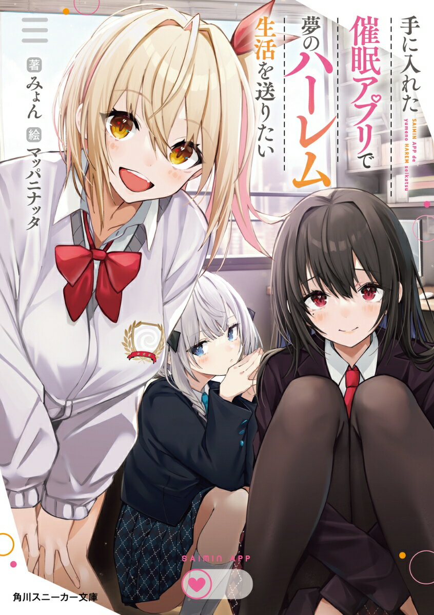 手に入れた催眠アプリで夢のハーレム生活を送りたい （角川スニーカー文庫） [ みょん ]