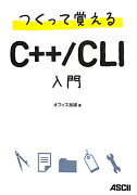 つくって覚えるC＋＋／CLI入門