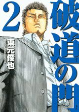 破道の門 2巻