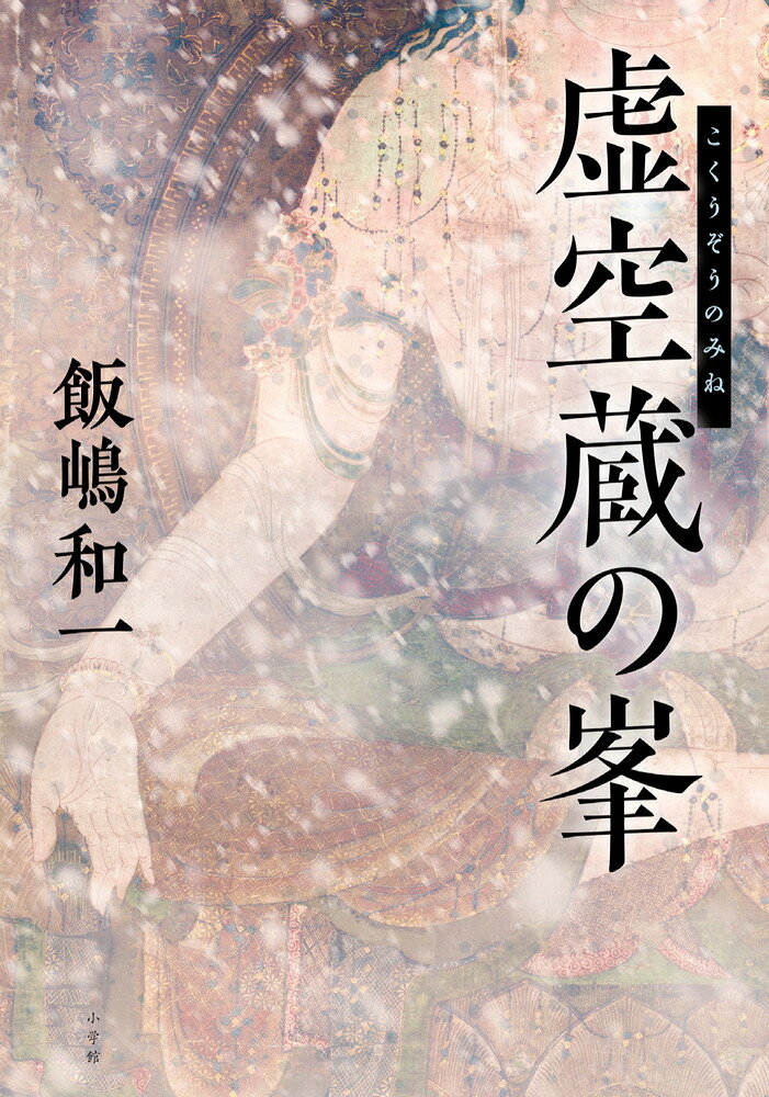 虚空蔵の峯 [ 飯嶋 和一 ]...