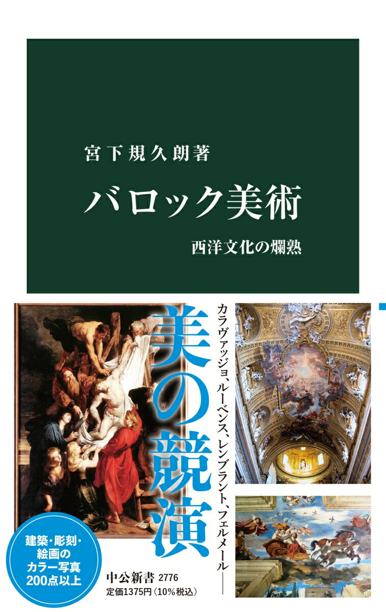 バロック美術 西洋文化の爛熟 （中公新書　2776） [ 宮下規久朗 ]