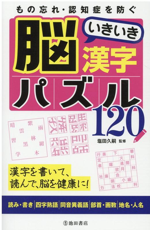 もの忘れ・認知症を防ぐ　脳いきいき漢字パズル120