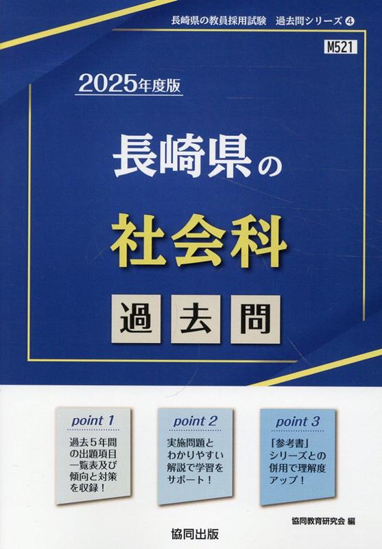 長崎県の社会科過去問（2025年度版）