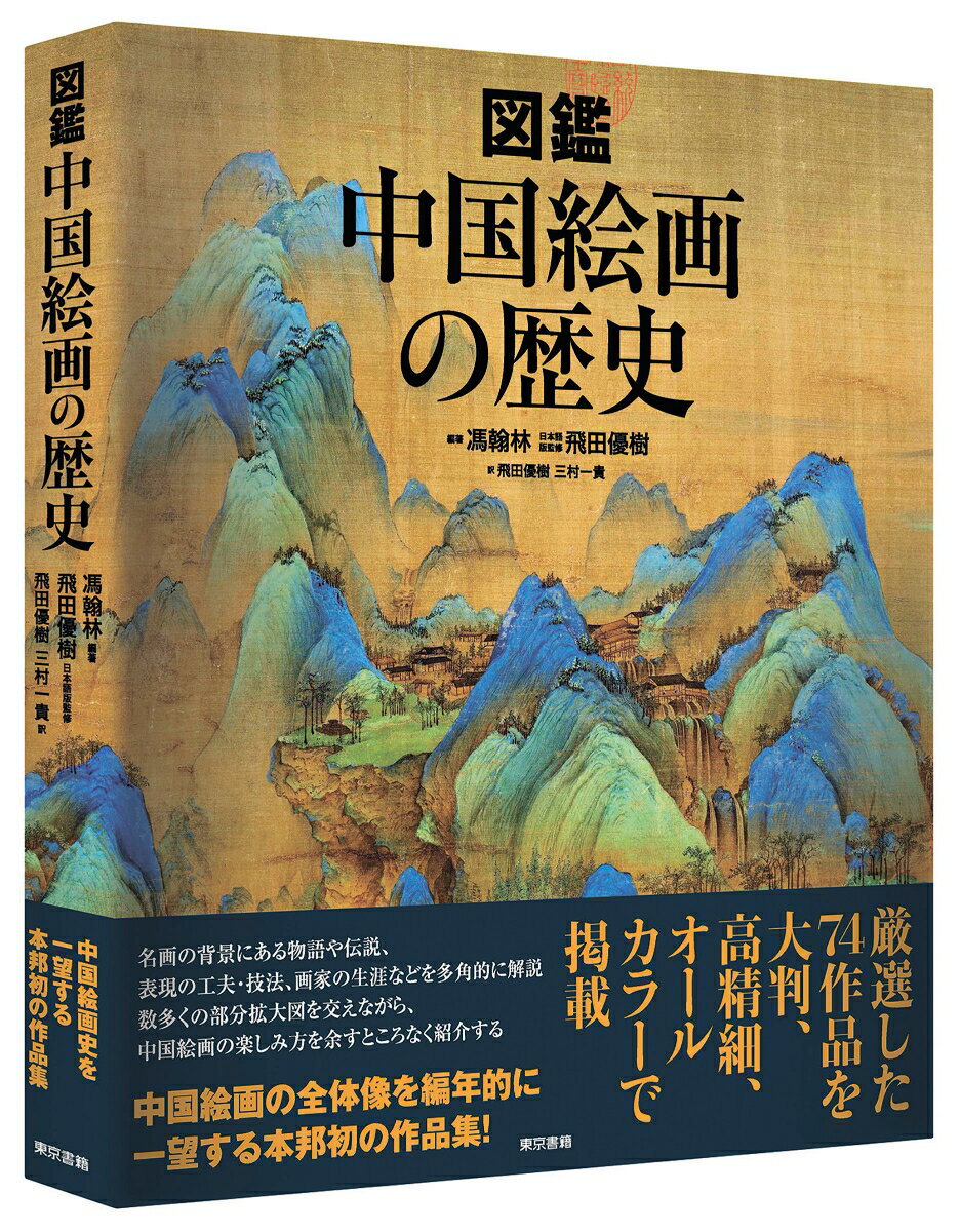 図鑑　中国絵画の歴史