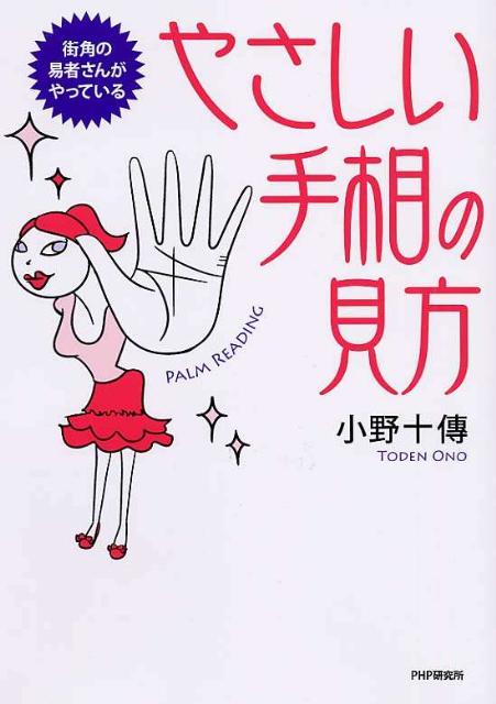 やさしい手相の見方