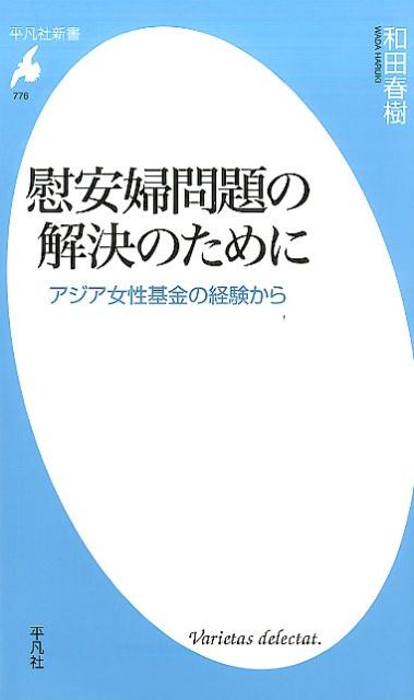 慰安婦問題の解決のために