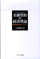 これまで金融契約理論としてはまとまった書籍がなく、契約理論の応用を扱う一部でしかなかった。金融分析が対象とする取引には、完全競争を仮定することが難しい取引があり、非対称情報の存在や少数の主体間の相互作用が重要となることから、契約理論の金融取引への応用が広がっている。本書は、金融契約の理論を統一的なテーマとして扱う初の書となる。