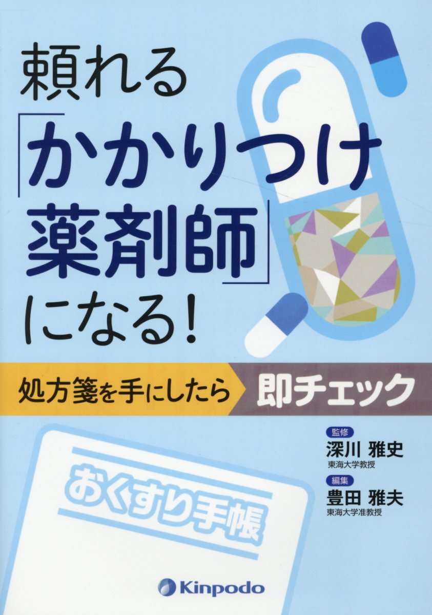 頼れる「かかりつけ薬剤師」になる！