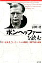 ボンヘッファーを読む ドイツ語原典でたどる、ナチスに抵抗した神学者の軌跡 [ 河崎靖 ]