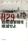 B29戦略爆撃隊を壊滅せよ 中国大陸戦記 （光人社NF文庫） [ 「丸」編集部 ]