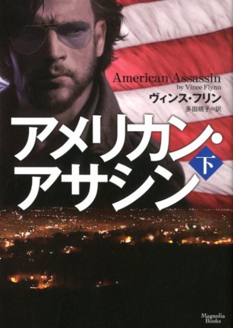 アメリカン・アサシン（下） （マグノリアブックス） [ ヴィンス・フリン ]