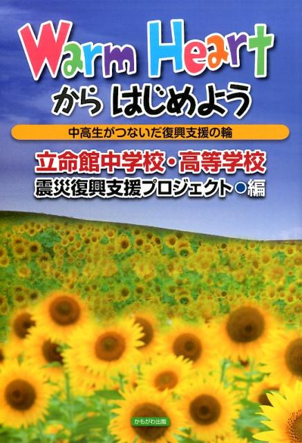 Warm　Heartからはじめよう 中高生がつないだ復興支援の輪 [ 立命館中学校・高等学校震災復興支援プロジ ]