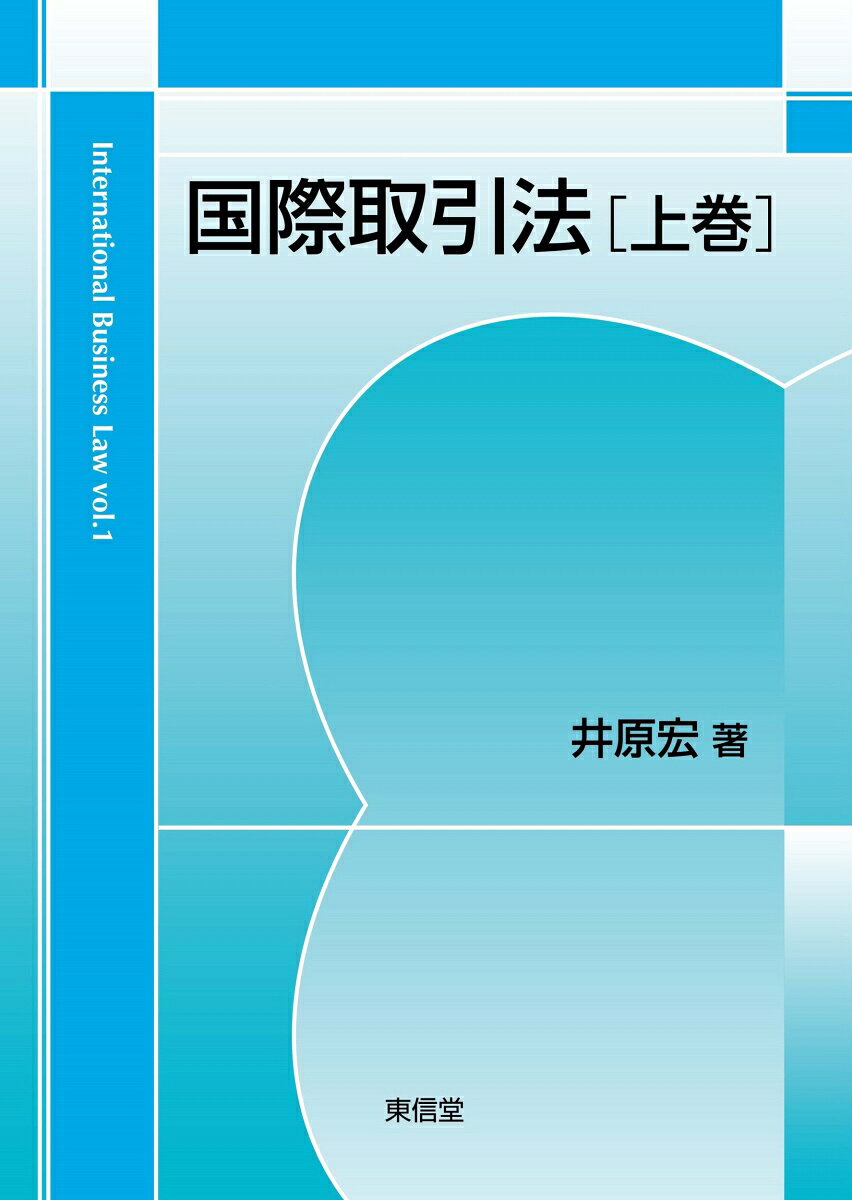 国際取引法　上巻