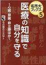 医療の知識で自分を守る 心臓・膵臓・前立腺ほか （名市大ブックス） 