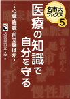 医療の知識で自分を守る 心臓・膵臓・前立腺ほか （名市大ブックス） [ 名古屋市立大学 ]