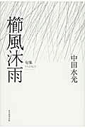 櫛風沐雨 句集 （歳華シリーズ） [ 中田水光 ]