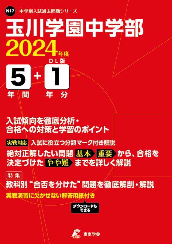 玉川学園中学部（2024年度） （中学別入試過去問題シリーズ）