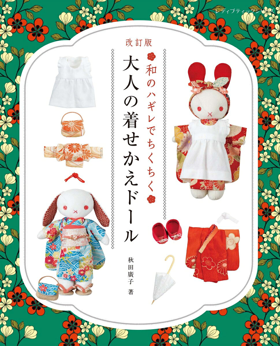 タンスにねむっている着物や、和布のハギレを使って作る、着せかえドール。
ウサギ、ネコ、クマのかわいいぬいぐるみたちが、思い出の着物やちょっとずつ残っているハギレで作った和服や洋服を着てくれる。
今回は既刊のLBS8473に、新しくドールハウスの1作品を加えて再編集した改訂版。