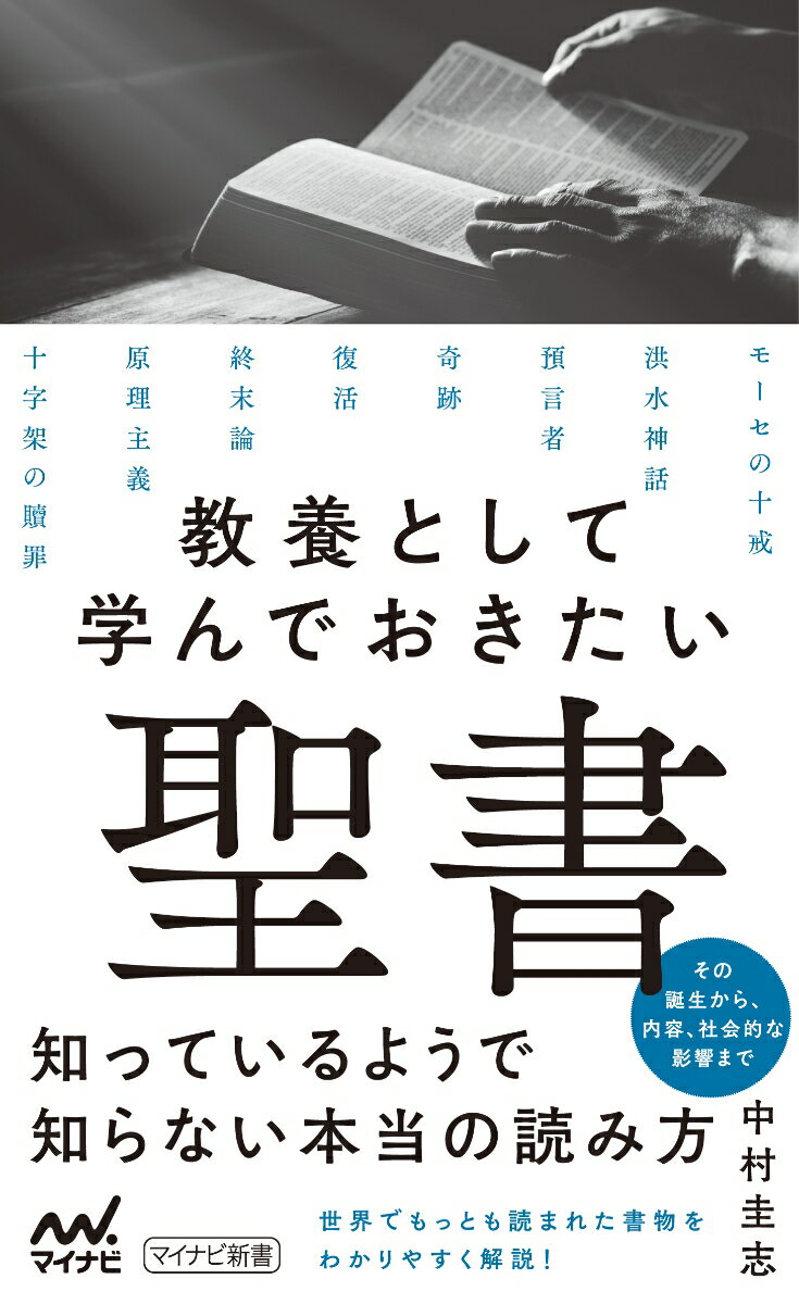 教養として学んでおきたい聖書 [ 中村圭志 ]のサムネイル