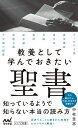 教養として学んでおきたい聖書 [ 中村圭志 ]