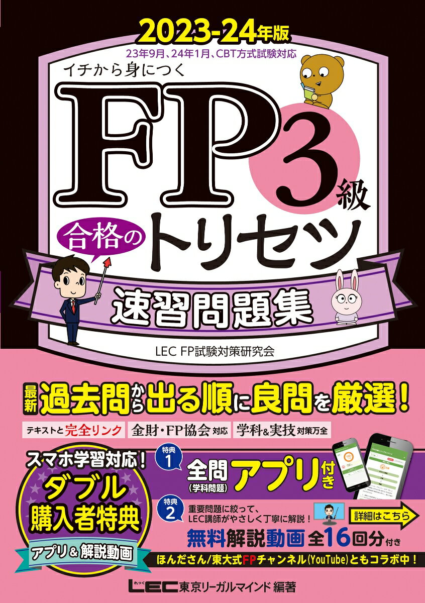 FP3級 合格のトリセツ 速習問題集 2023-24年版 （FP合格のトリセツシリーズ） 東京リーガルマインド LEC FP試験対策研究会