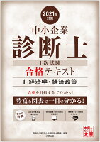 中小企業診断士1次試験合格テキスト(1 2021年対策)