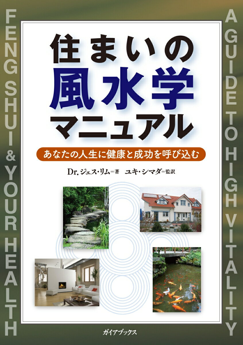 住まいの風水学マニュアル あなたの人生に健康と成功を呼び込む [ ジェス・T．Y．リム ]