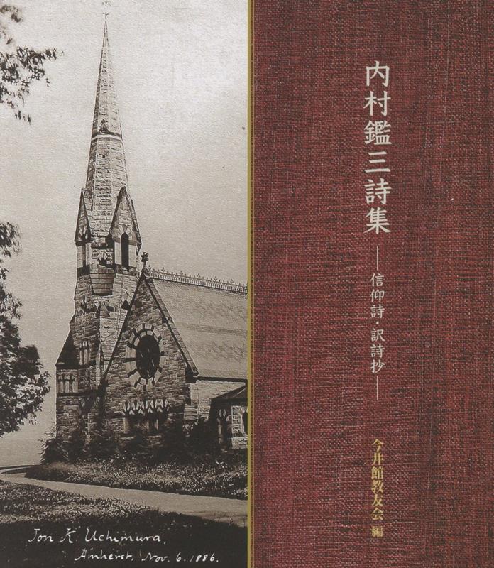 内村鑑三詩集 -信仰詩・訳詩抄ー