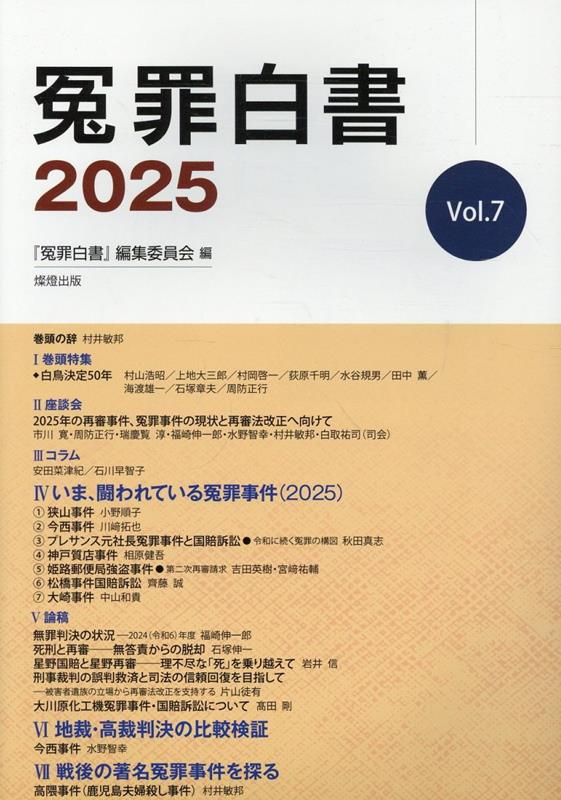 冤罪白書（2025 Vol．7）