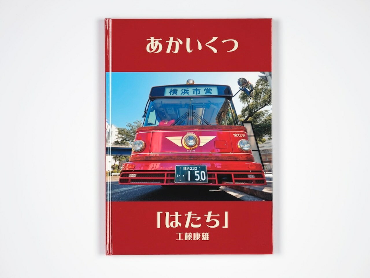 工藤康雄 東京印書館アカイクツ　ハタチ クドウヤスオ 発行年月：2025年08月31日 予約締切日：2025年08月30日 ページ数：56p サイズ：単行本 ISBN：9784991347764 本 ビジネス・経済・就職 産業 運輸・交通・通信