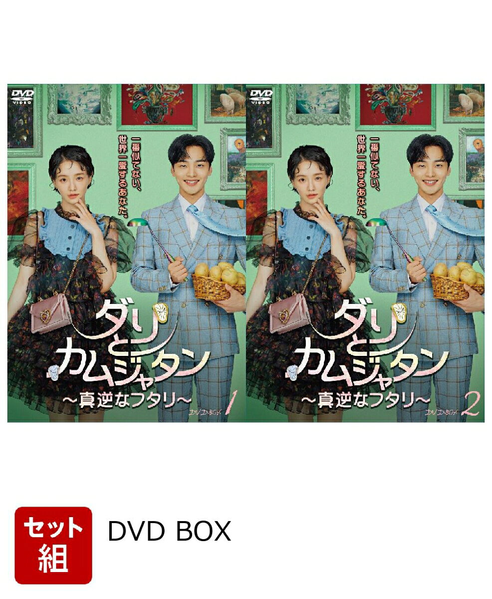 ※こちらはセット商品です。商品詳細は各単品の商品ページをご覧ください。　
一番似てない、世界一愛するあなた。

商魂たくましいコスパ男子と芸術を愛する生活力ゼロのヒロイン、
真逆の2人が美術館再興のため力を合わせるハートウォーミングラブコメディ！

★無知・無教養・無学の「3無」だが生活力だけは優れた“コスパ主義男”と、生まれつきセレブな雰囲気プンプンだが
生活力ナシの“コスパ重視女”が美術館を媒介にしてお互いの隙間を埋めていくラブコメ＆アートロマンス！

★ダリとムハク、そのほか周りと取り巻く3人とあわせて5人で繰り広げる恋愛模様と、ダリの父・ナクチョンの謎の死とその真相がみどころ！
ドンドンF＆B事業部常務のチン・ムハクを俳優キム・ミンジェが、セイントミラ美術館の客員研究員からチョンソン美術館館長になったキム・ダリを
女優パク・ギュヨン、瀬木グループ企画調整室長チャン・テジンを俳優クォン・ユル、刑事チュ・ウォンタクを俳優ファン・ヒ、ギャラリストのアン・チャクヒをヨヌ（MOMOLAND）が演じる。

★‘ダルムカップル’（※）として韓国で人気を得て「2021 KBS演技大賞」でベストカップルを受賞！
さらに本作でキム・ミンジェがミニシリーズ 優秀演技賞、パク・ギュヨンが新人演技賞を受賞！
※ダルムカップル：主人公がダリ（韓国表記はダルリ）とムハクの名前の頭を取って「ダルムカップル」

※収録内容は変更となる場合がございます。