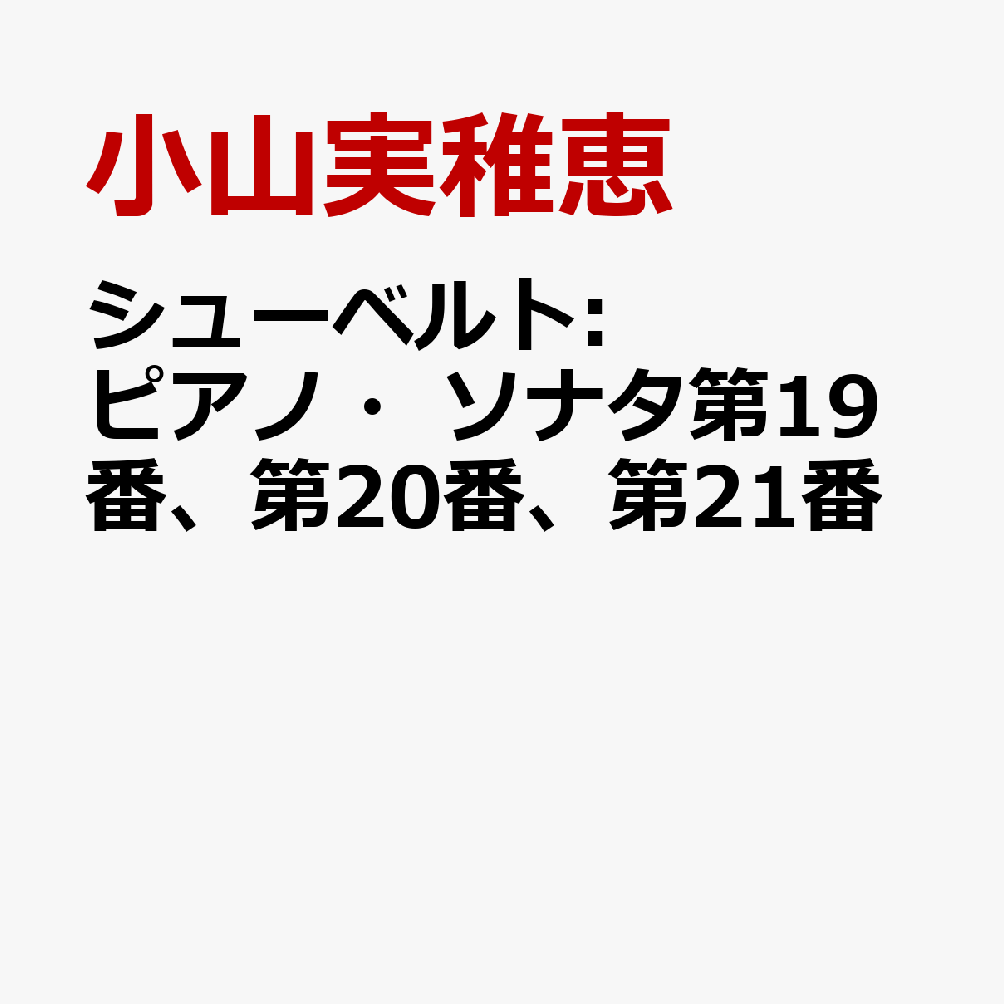 シューベルト:ピアノ・ソナタ第19番、第20番、第21番