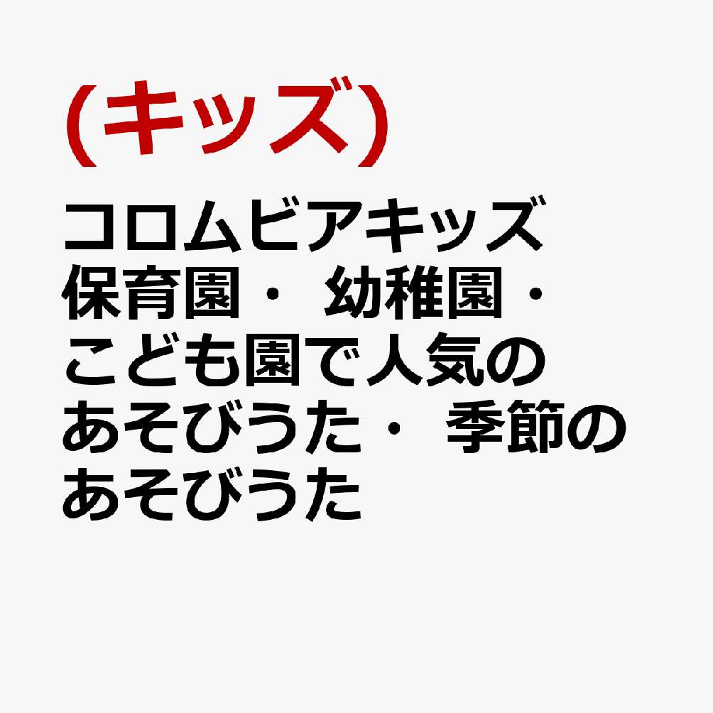 コロムビアキッズ 保育園・幼稚園・こども園で人気の あそびうた・季節のあそびうた