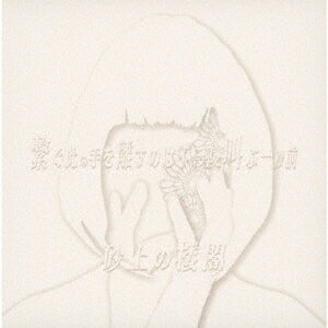 繋ぐ此の手を離すのは不条理と叫ぶ一秒前 [ 砂上の楼閣 ]