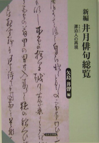 新編井月俳句総覧