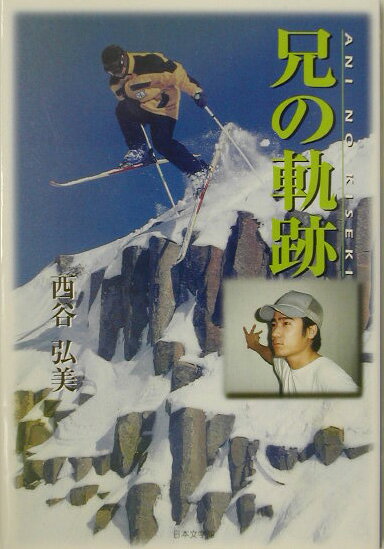 兄の軌跡
