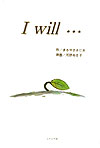 I　will…