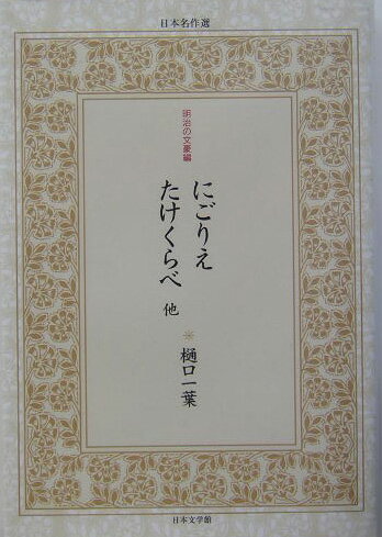 にごりえ／たけくらべ