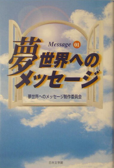 夢世界へのメッセージ（01）