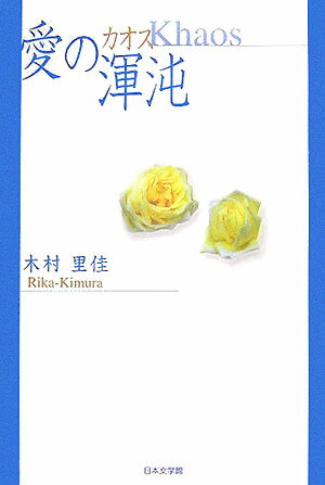 愛の渾沌（カオス）
