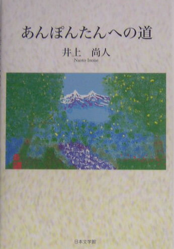 あんぽんたんへの道の表紙