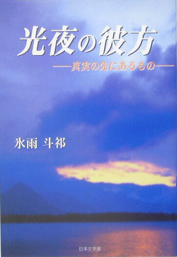真実の先にあるもの 氷雨斗祁 日本文学館コウヤ ノ カナタ ヒサメ,トキ 発行年月：2005年05月 ページ数：87p サイズ：単行本 ISBN：9784776505129 氷雨斗祁（ヒサメトキ） 1981年岡山県倉敷市生まれ。現在、臨床検査技師の仕事をしながら執筆活動に取り組んでいる（本データはこの書籍が刊行された当時に掲載されていたものです） 世界は巨大な木が群をなす森を境とし、二つの国に分けられている。その森へ、生きることを諦めた一人の少女が迷い込んだ。彼女に少年の声は伝わるだろうか。 本 小説・エッセイ 日本の小説 著者名・は行