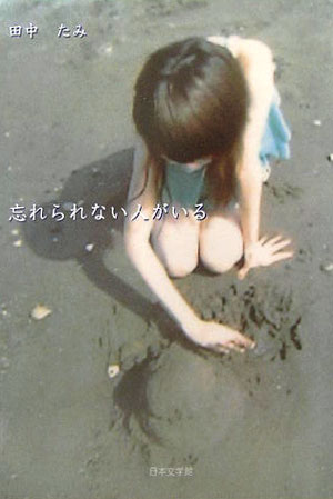 忘れられない人がいる