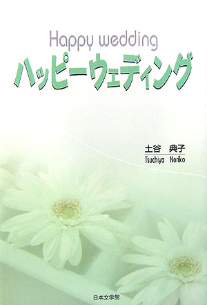 ハッピーウェディング