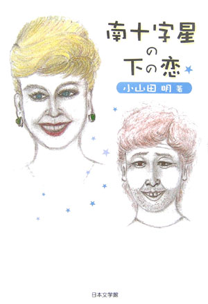 南十字星の下の恋