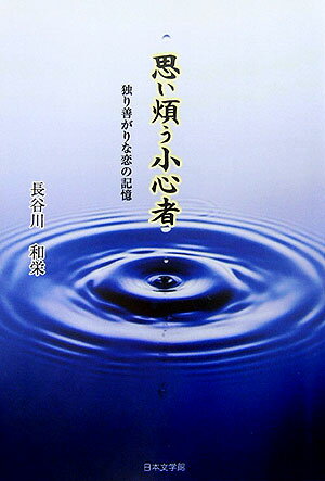 思い煩う小心者