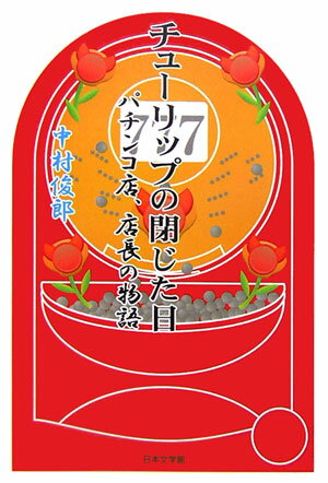 チュ-リップの閉じた日