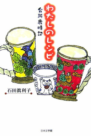 わたしのレシピ